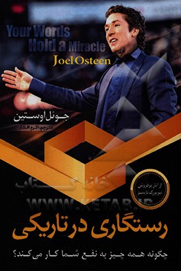 کتاب رستگاری در تاریکی: چگونه همه چیز به نفع شما کار می کند؟ |اثر جوئل آستین