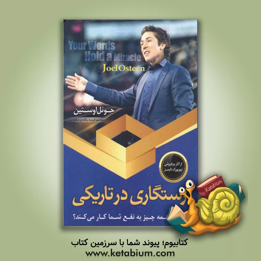 کتاب رستگاری در تاریکی: چگونه همه چیز به نفع شما کار می کند؟ |اثر جوئل آستین