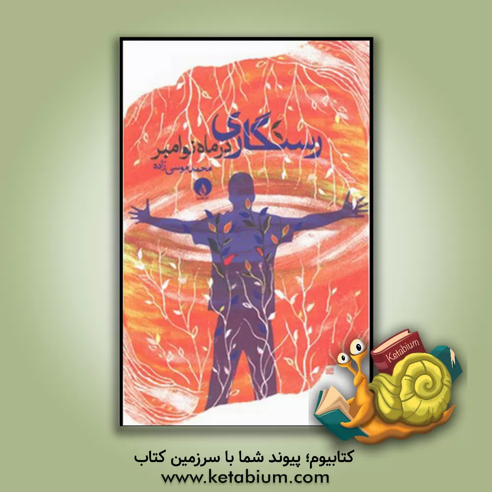 کتاب رستگاری در ماه نوامبر اثر محمد موسی‌زاده