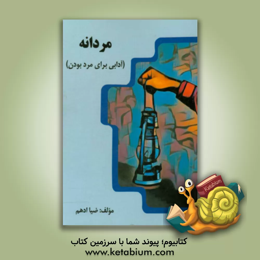 کتاب مردانه: آدابی برای مرد بودن اثر ضیاء ادهم