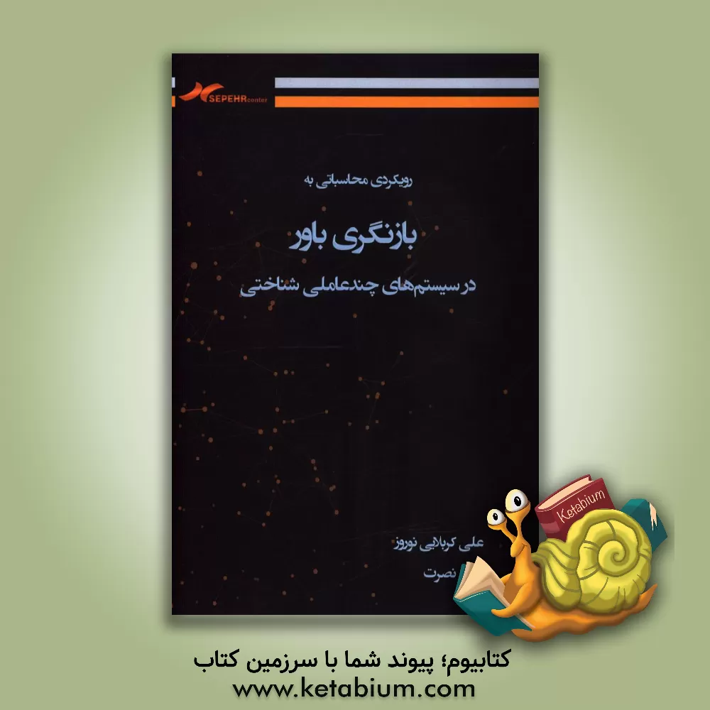 کتاب رویکردی محاسباتی به بازنگری باور در سیستم های چندعاملی شناختی اثر علی کربلایی‌نوروز