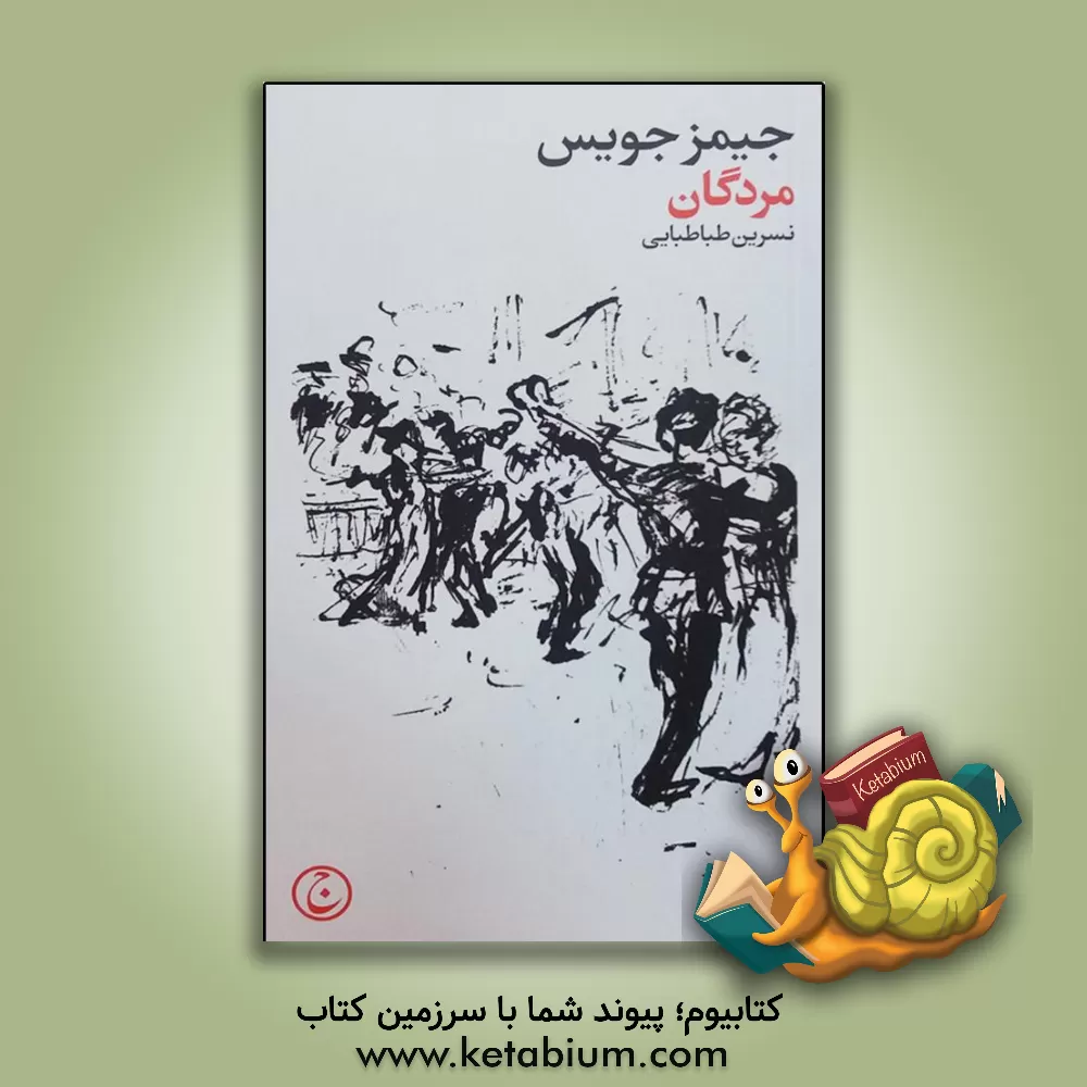 کتاب مردگان اثر جیمز جویس