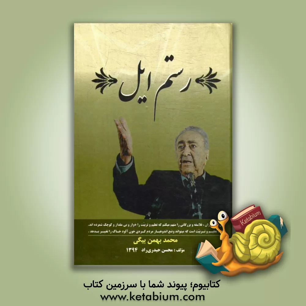 کتاب رستم ایل (محمد بهمن بیگی) اثر محسن حیدری‌زاده