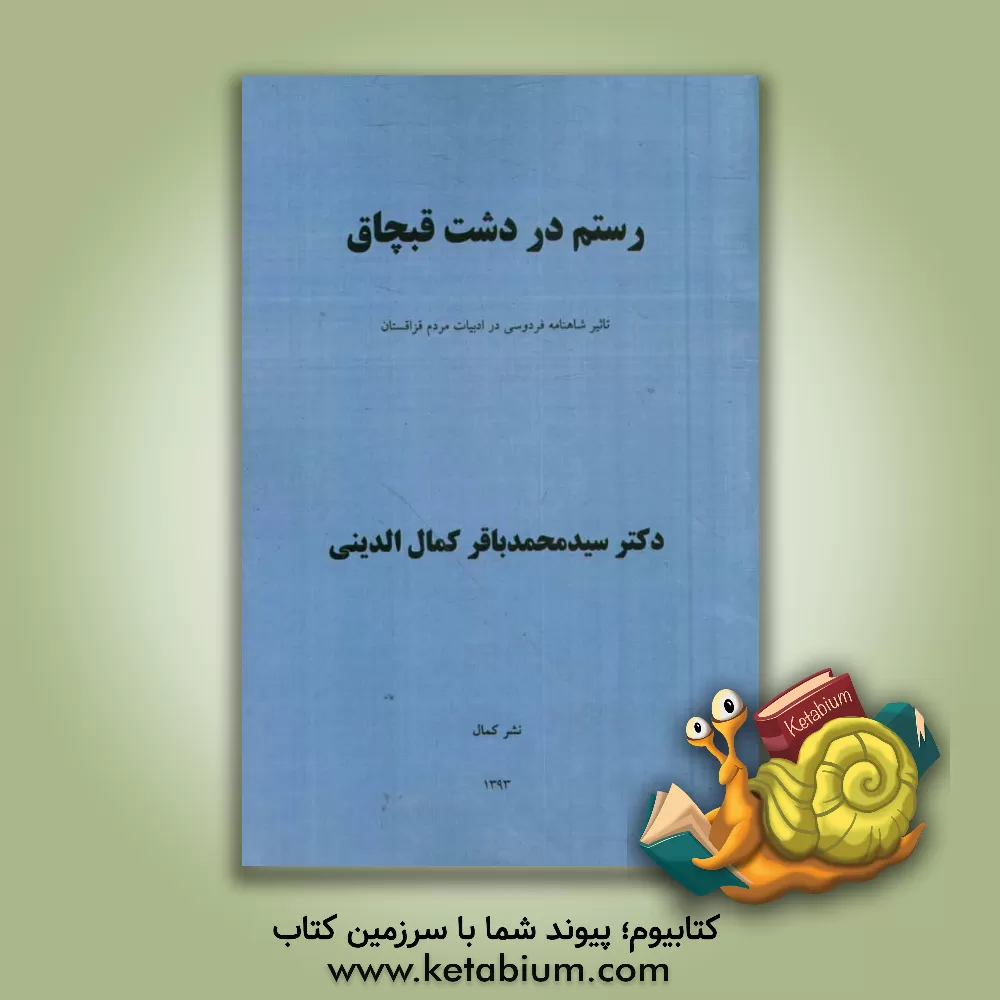 کتاب رستم در دشت قبچاق: تاثیر شاهنامه فردوسی در ادبیات مردم قزاقستان اثر سیدمحمدباقر کمال‌الدینی