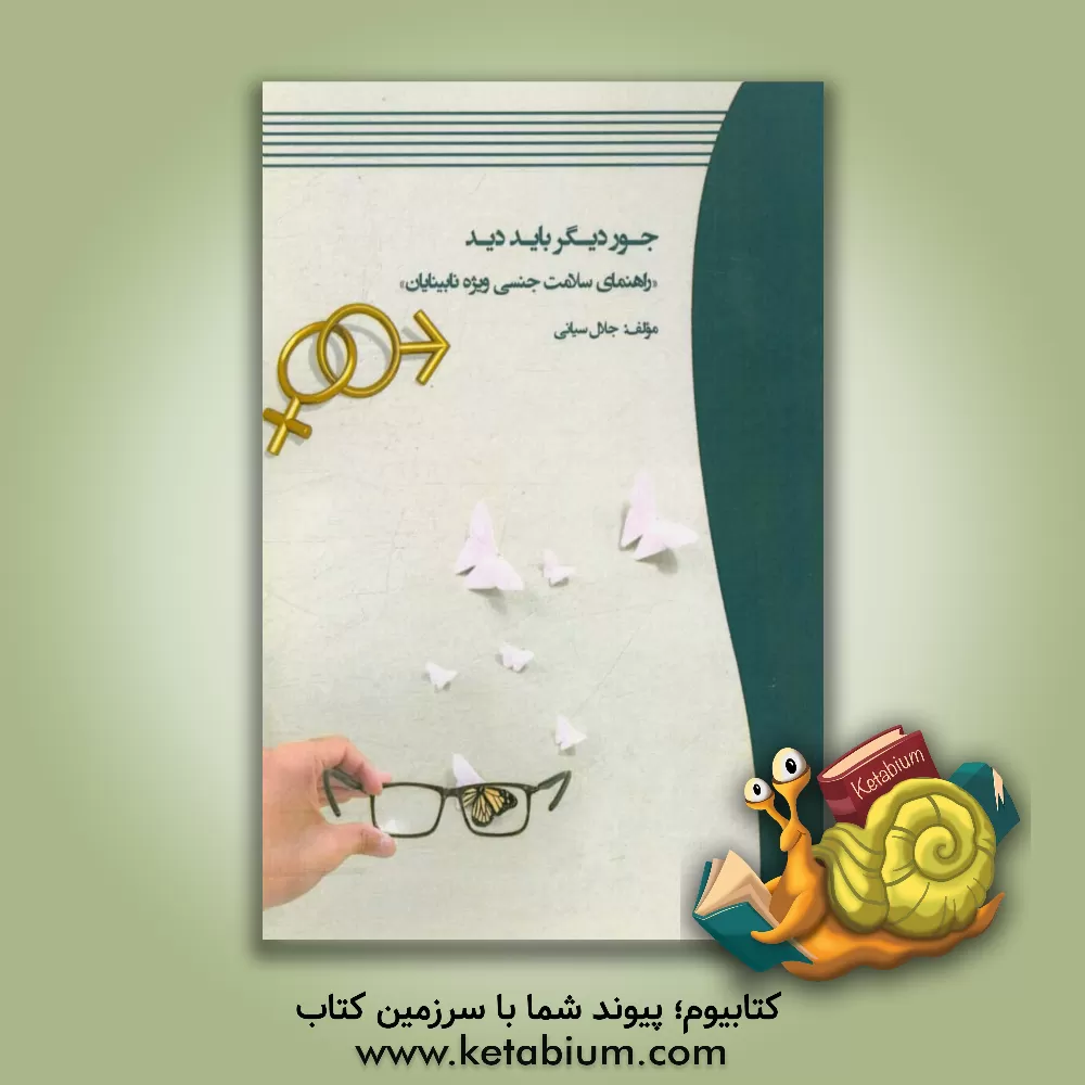 کتاب جور دیگر باید دید: راهنمای سلامت جنسی ویژه نابینایان اثر جلال سیانی