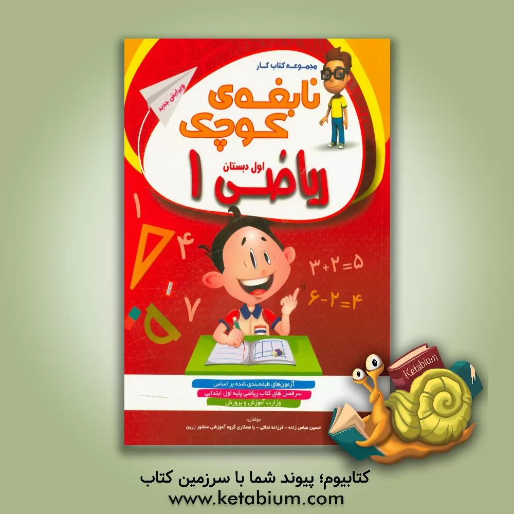 کتاب کتاب کار و تمرین ریاضی اول دبستان: آزمون های طبقه بندی شده بر اساس سرفصلهای کتاب ریاضی ... اثر حسین عباس‌زاده