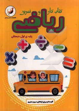 کتاب کتاب کار و تمرین ریاضی پایه ی اول دبستان اثر الهام حیدری