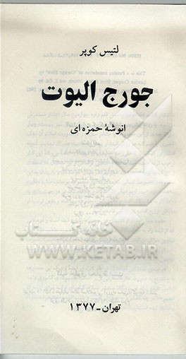 کتاب جورج الیوت اثر لتیس کوپر