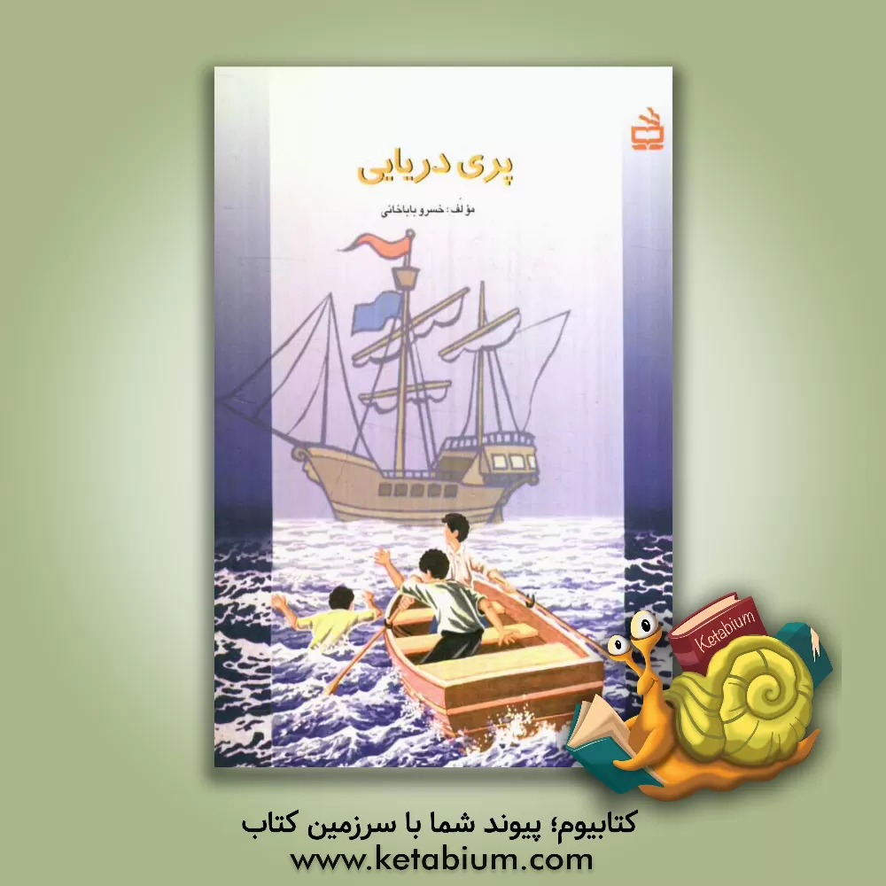 کتاب پری دریایی اثر خسرو باباخانی