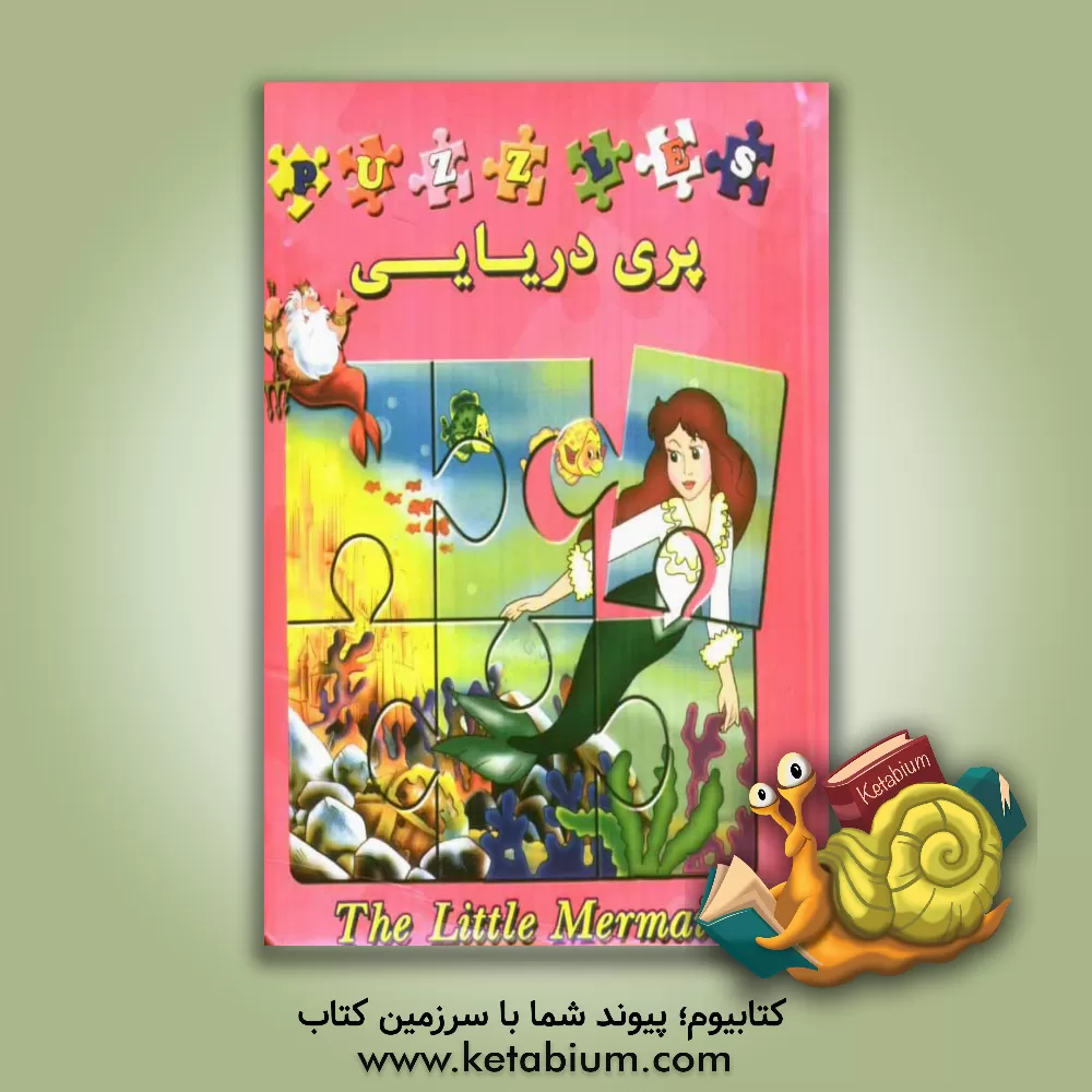 کتاب پری دریایی اثر واتسون براون