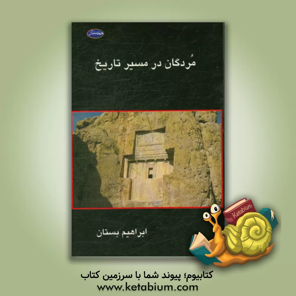 کتاب مردگان در مسیر تاریخ |اثر ابراهیم بستان