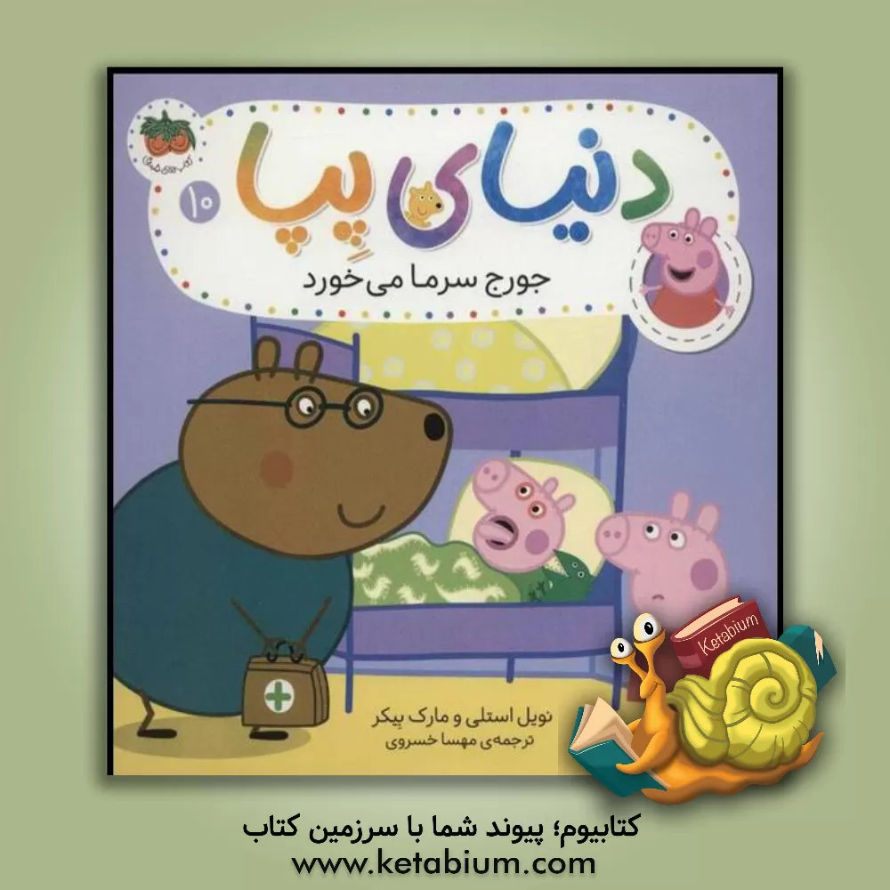 کتاب افق دنیای پپا 10 جورج سرما می خورد اثر نویل استلی