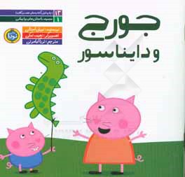 کتاب جورج و دایناسور اثر نویل استلی