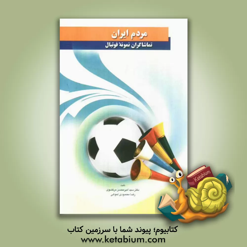 کتاب مردم ایران تماشاگران نمونه فوتبال اثر رضا محمودی‌لموکی