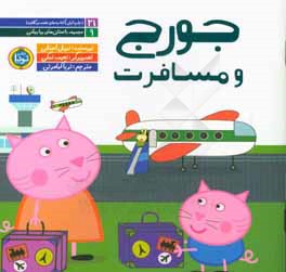 کتاب جورج و مسافرت اثر نویل استلی