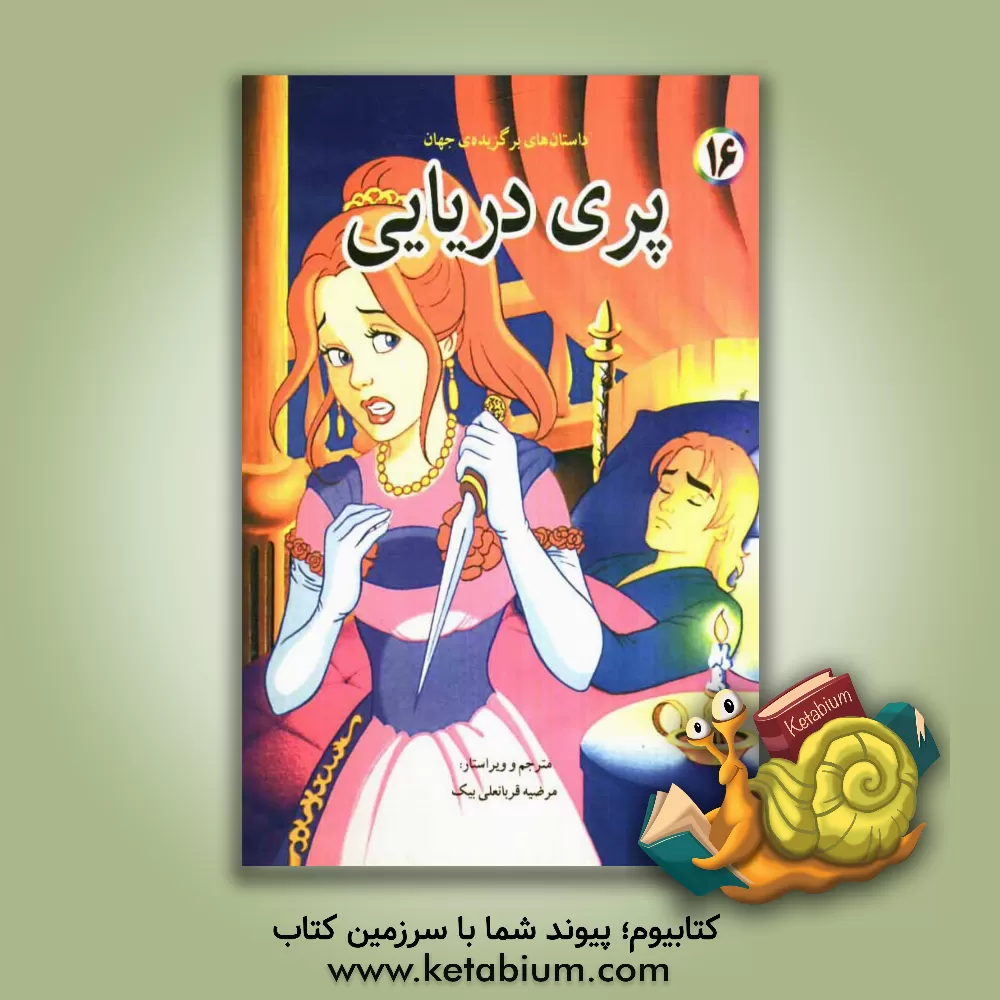 کتاب پری دریایی اثر باب ویلیامز