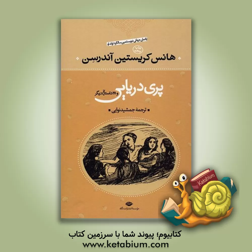 کتاب پری دریایی و 28 قصه دیگر اثر هانس‌کریستیان اندرسن