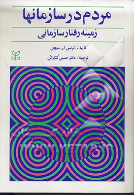 کتاب مردم در سازمانها: زمینه رفتار سازمانی اثر ترنس میچل