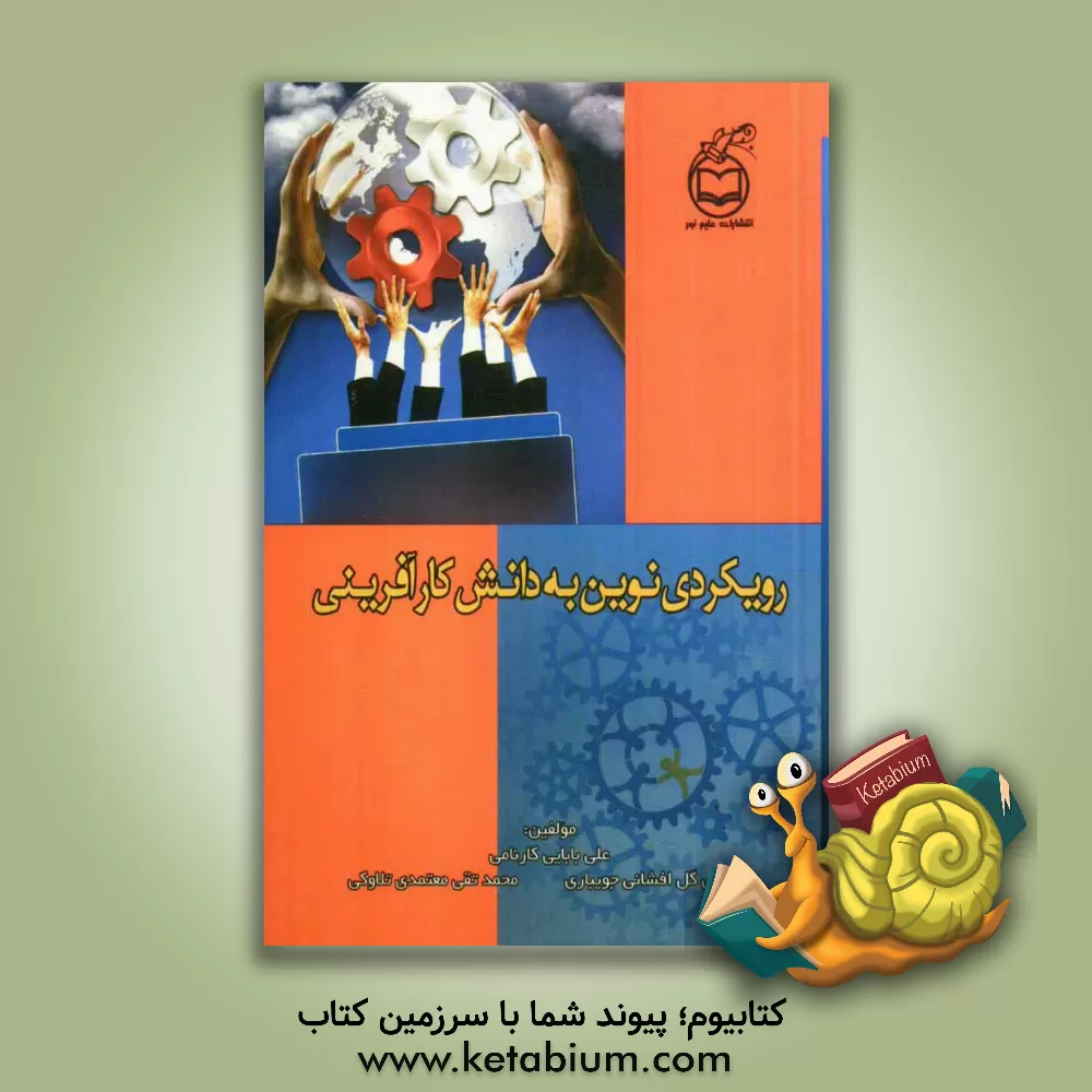 کتاب رویکردی نوین به دانش کارآفرینی اثر علی بابایی‌کارنامی