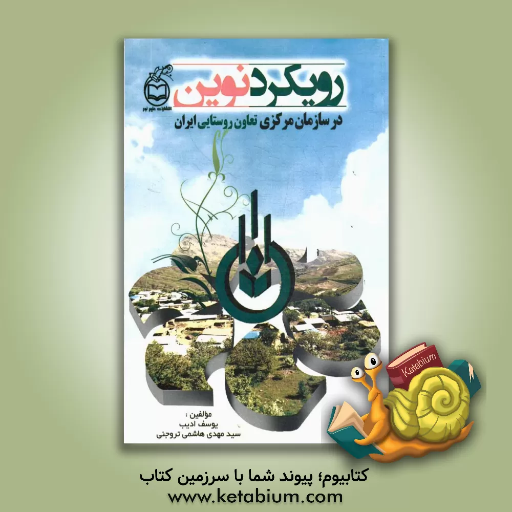 کتاب رویکردی نوین در سازمان مرکزی تعاون روستایی ایران اثر یوسف ادیب