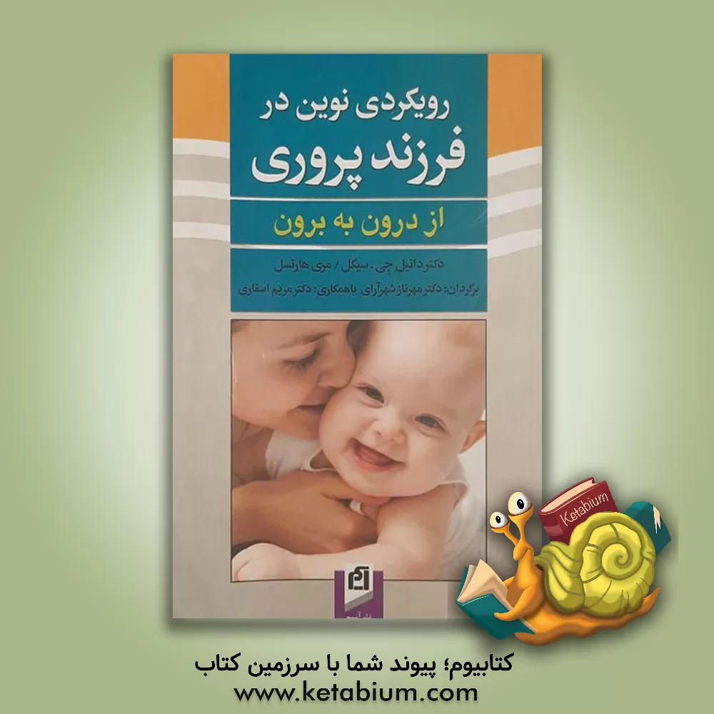 کتاب رویکردی نوین در فرزندپروری از درون به برون اثر دانیل‌جی. سیگل