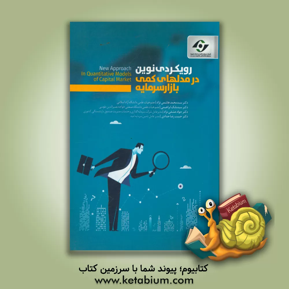 کتاب رویکردی نوین در مدل های کمی بازار سرمایه اثر سیدمحمد هاشمی‌نژاد