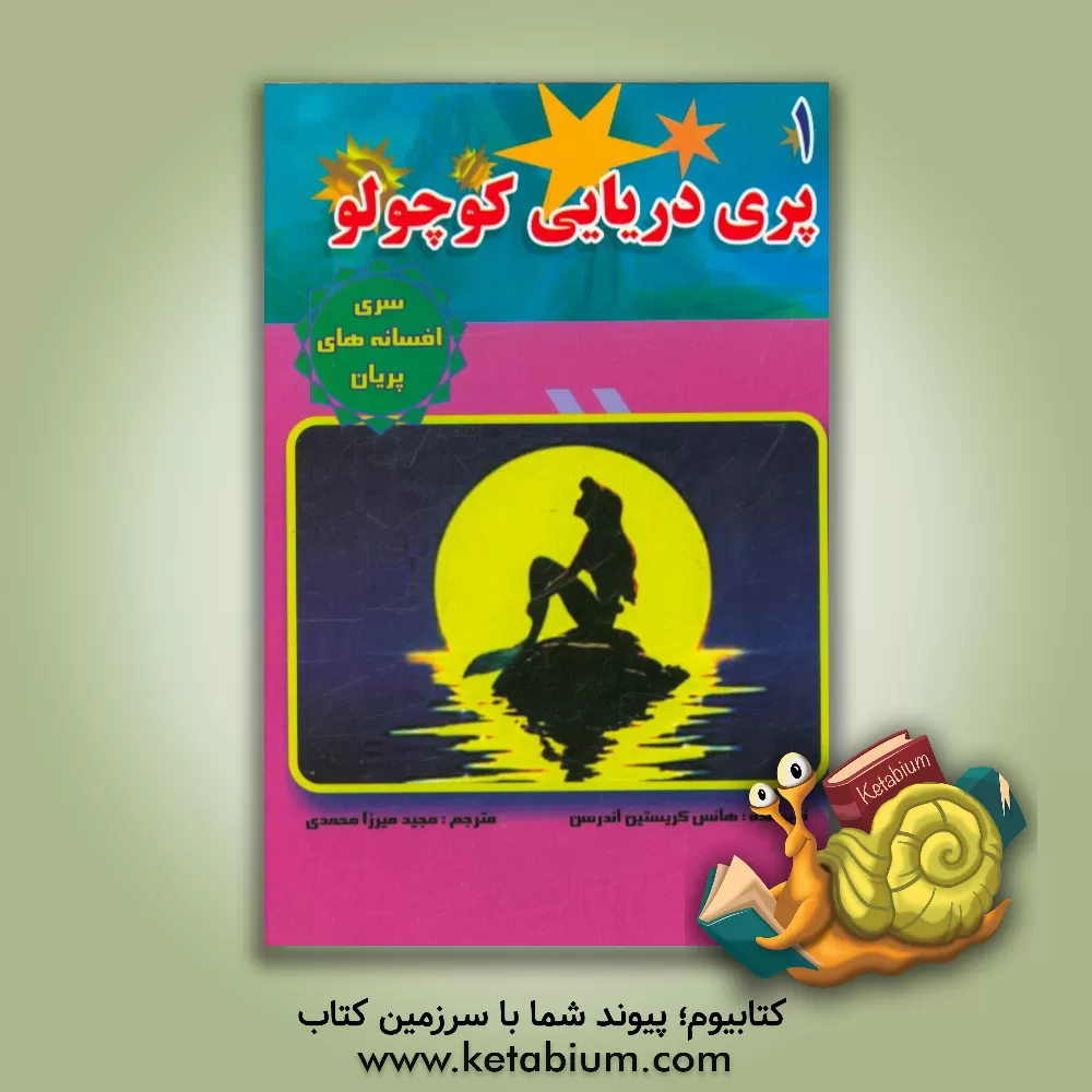 کتاب پری دریایی کوچولو اثر هانس‌کریستیان اندرسن