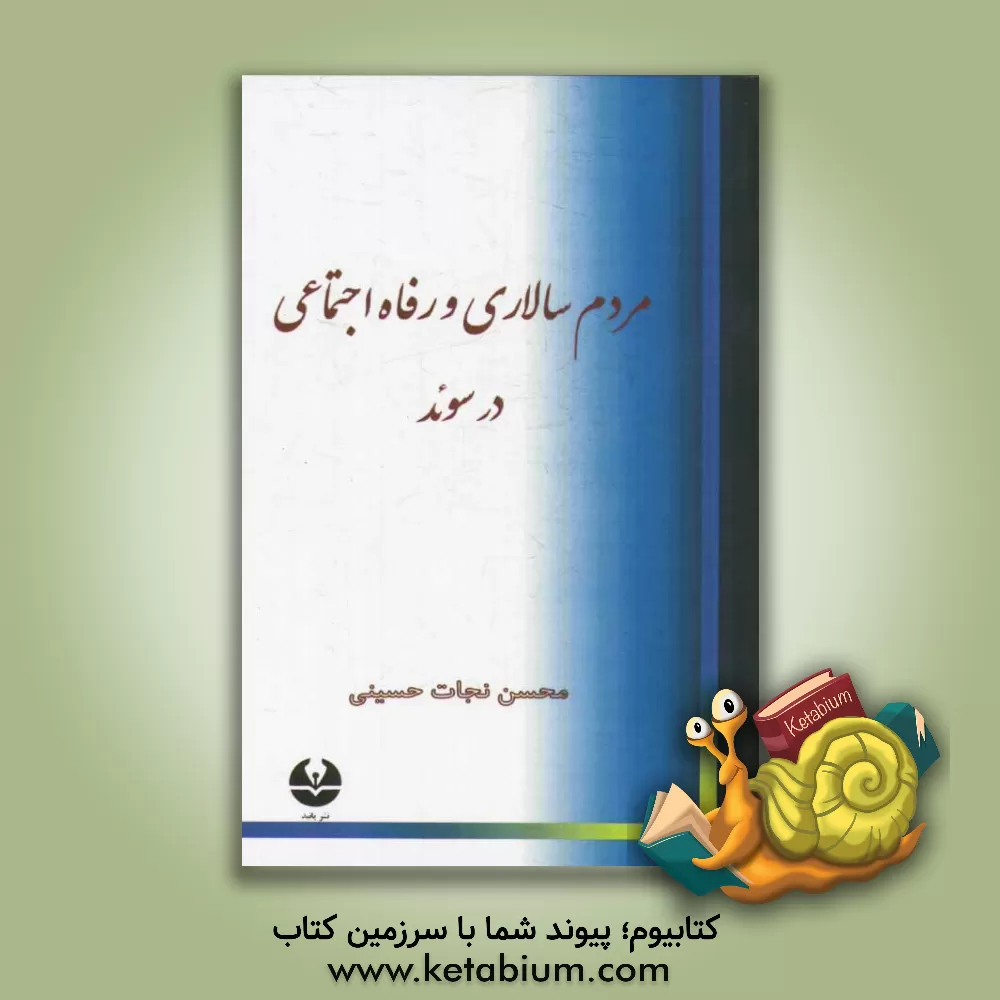 کتاب مردم سالاری و رفاه اجتماعی در سوئد اثر محسن نجات‌حسینی
