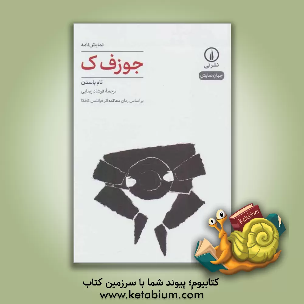 کتاب جوزف ک: بر اساس رمان محاکمه اثر فرانتس کافکا اثر تام باسدن