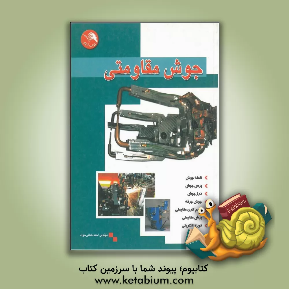 کتاب جوش مقاومتی |اثر احمد کمالی خواه