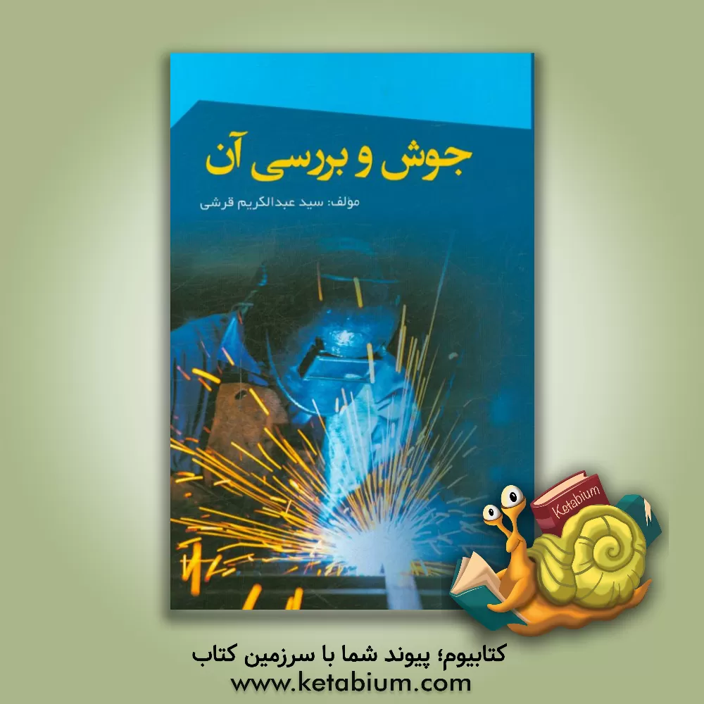 کتاب جوش و بررسی آن اثر سیدعبدالکریم قرشی