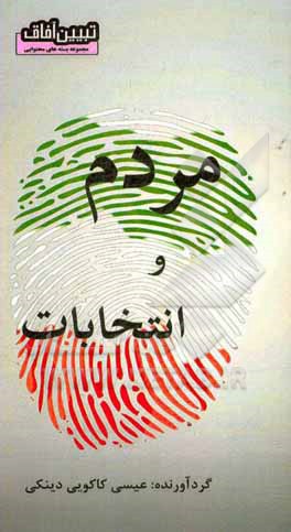 کتاب مردم و انتخابات اثر عیسی کاکویی‌دینکی