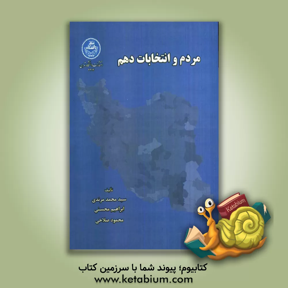 کتاب مردم و انتخابات دهم اثر محمود صلاحی