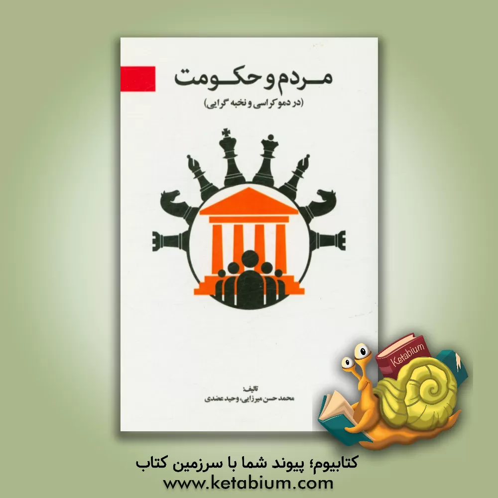 کتاب مردم و حکومت (در دموکراسی و نخبه گرایی) اثر محمدحسن میرزایی