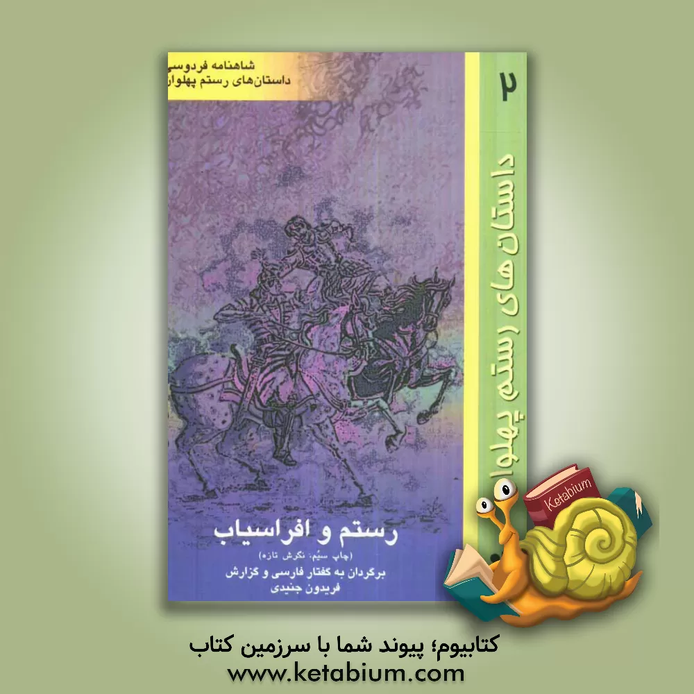 کتاب رستم و افراسیاب اثر فریدون جنیدی