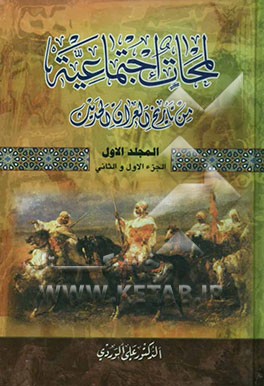 کتاب لمحات اجتماعیه من تاریخ العراق الحدیث (الجزء الاول و الثانی) (من بدایه العهد الثمانی حتی منتصف القرن التاسع عشر) اثر علی وردی