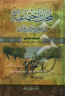 کتاب لمحات اجتماعیه من تاریخ العراق الحدیث (الجزء الثالث و الرابع) (من عام 1876 ال عام 1914) اثر علی وردی