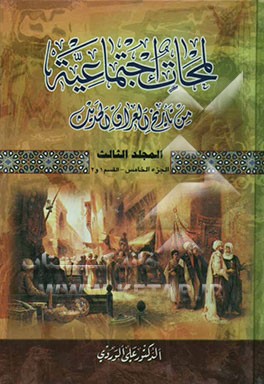 کتاب لمحات اجتماعیه من تاریخ العراق الحدیث (الجزء الخامس) (حول ثوره العشرین) اثر علی وردی