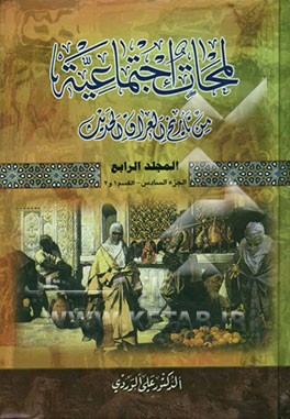 کتاب لمحات اجتماعیه من تاریخ العراق الحدیث (الجزء السادس) (القسم 1 و 2) اثر علی وردی