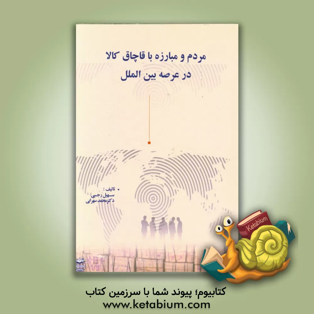 کتاب مردم و مبارزه با قاچاق کالا در عرصه بین الملل اثر محمد سهرابی