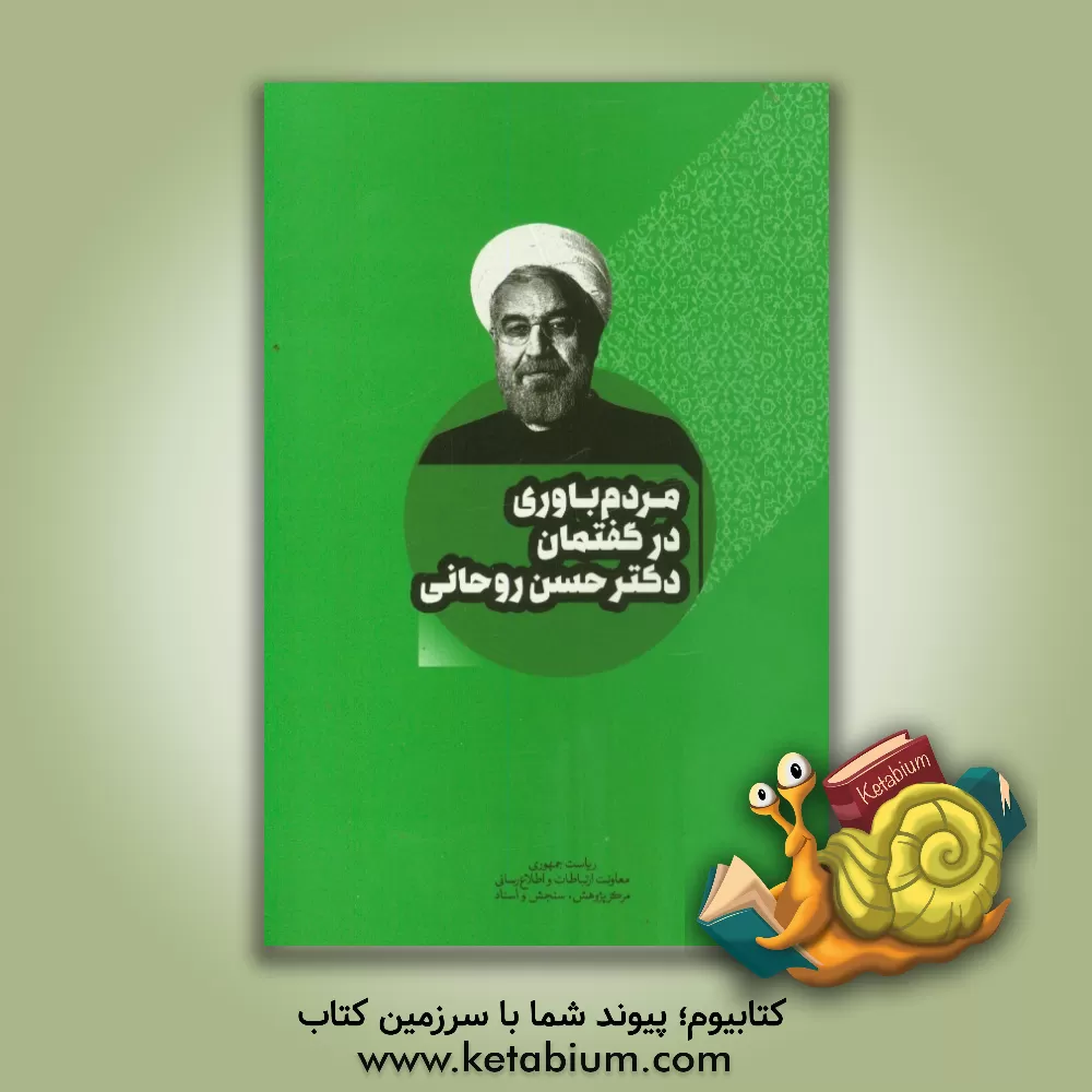 کتاب مردم باوری در گفتمان دکتر حسن روحانی اثر عیسی عبدی