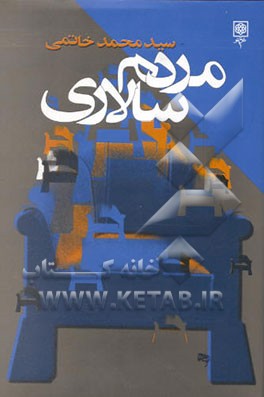 کتاب مردم سالاری اثر سیدمحمد خاتمی