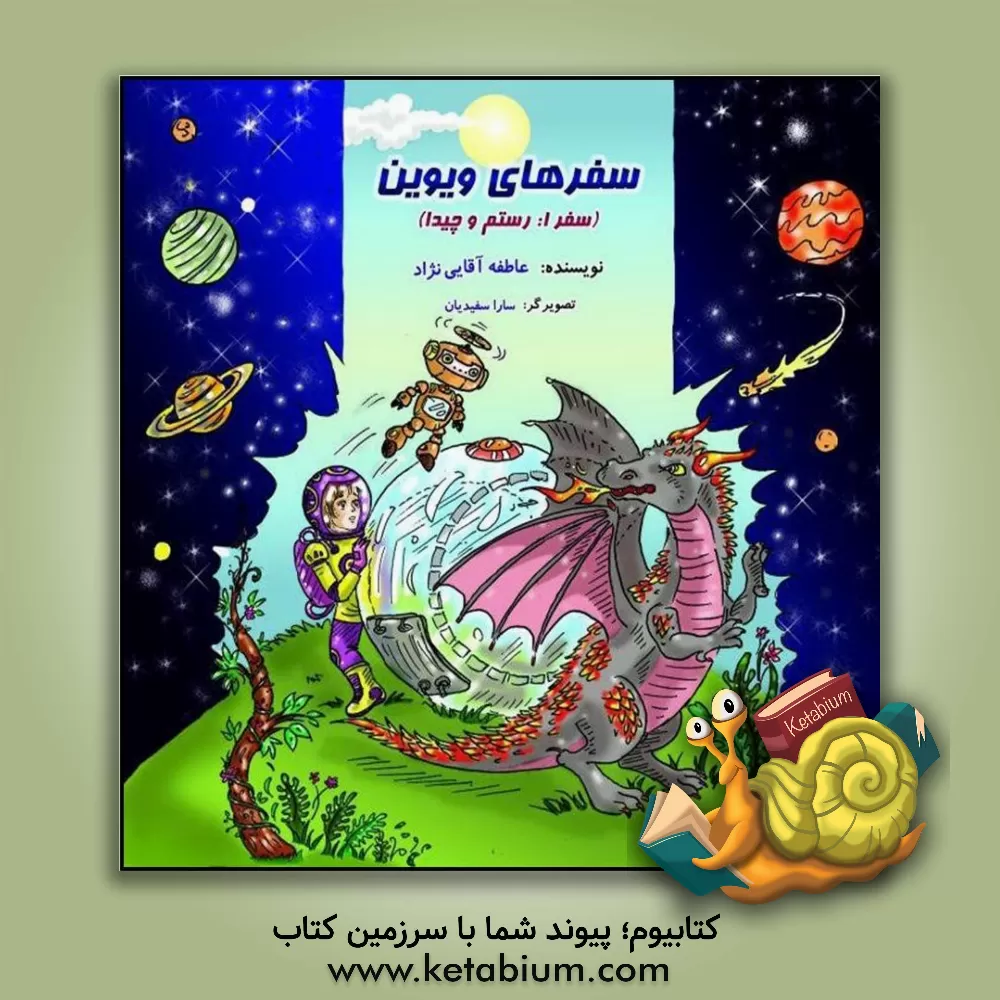 کتاب رستم و چیدا اثر عاطفه آقایی‌نژاد