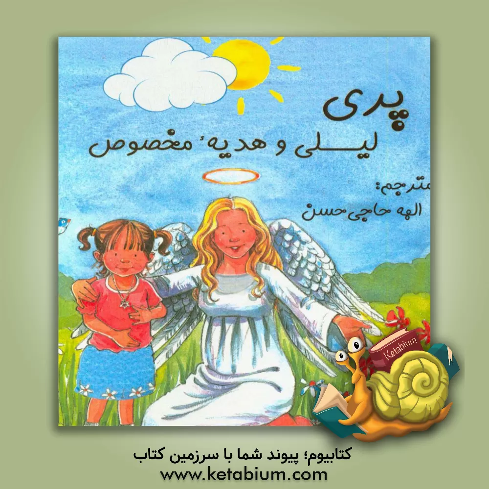 کتاب پری لیلی و هدیه مخصوص اثر گابی گلدسک