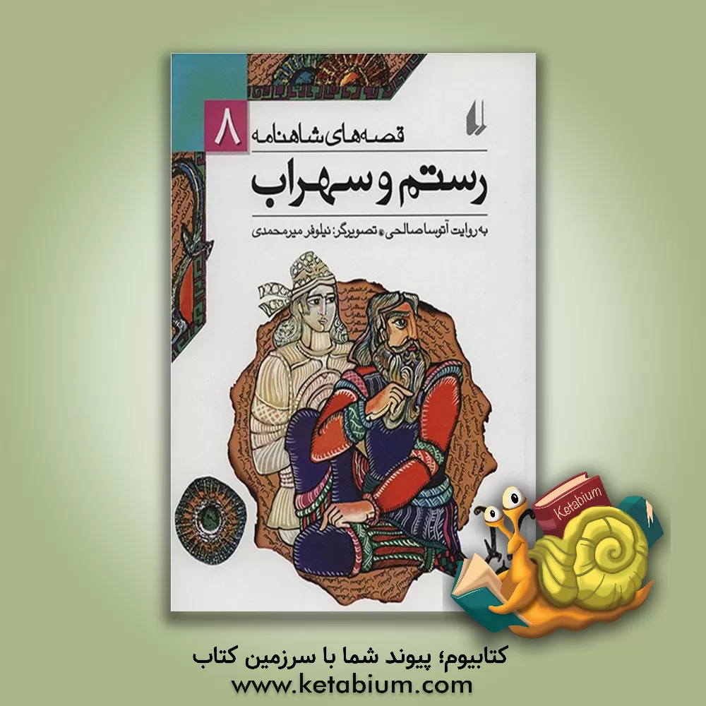 کتاب رستم و سهراب اثر نیلوفر میرمحمدی