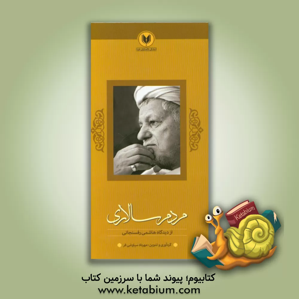 کتاب مردم سالاری از دیدگاه هاشمی رفسنجانی اثر مهرداد شیاوشی‌فر