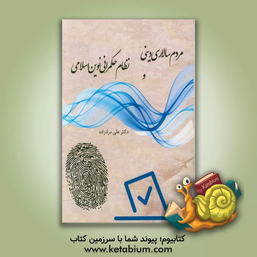 کتاب مردم سالاری دینی و نظام حکمرانی نوین اسلامی |اثر علی مرادزاده