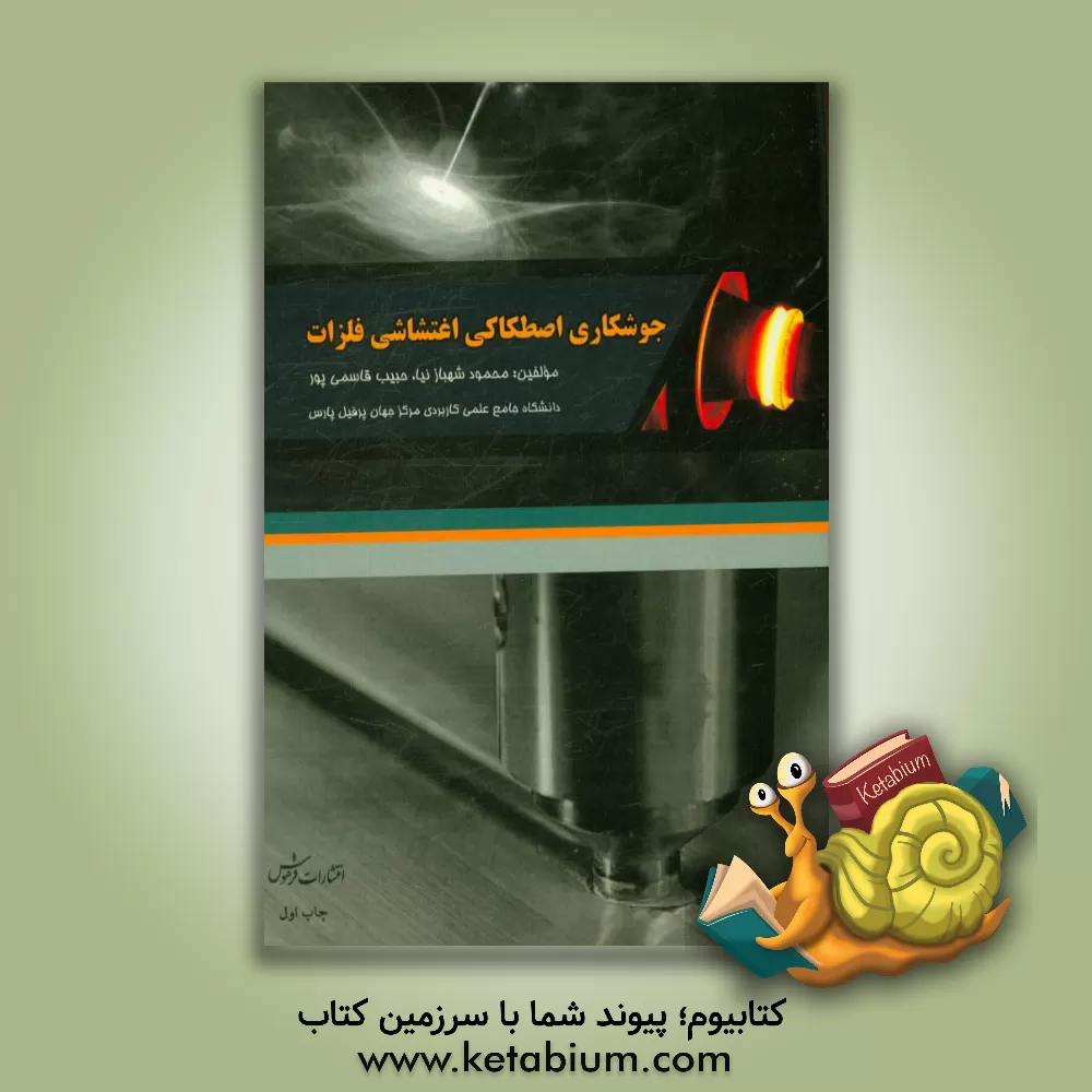 کتاب جوشکار اصطکاکی اغتشاشی فلزات |اثر محمود شهبازنیا