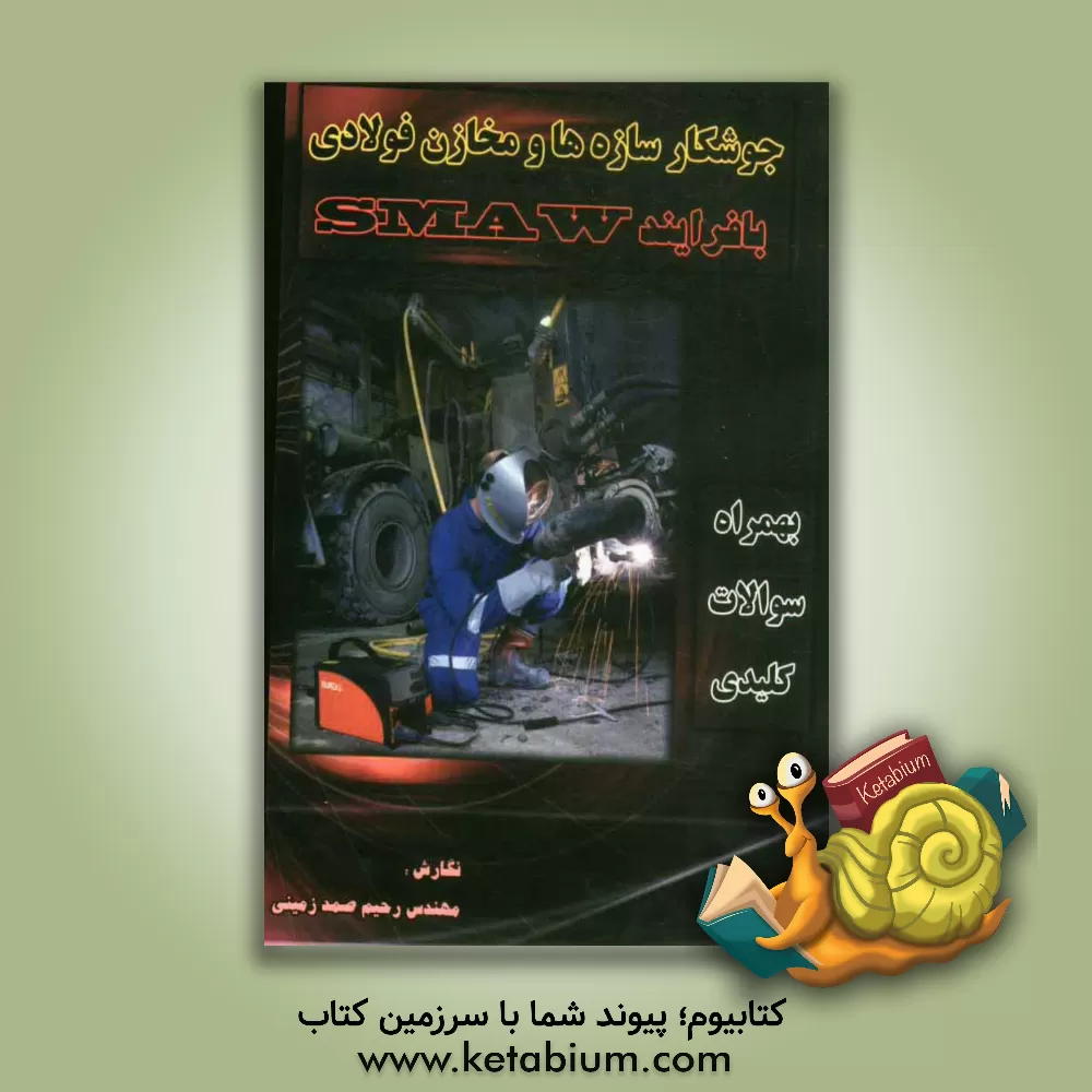 کتاب جوشکار سازه ها و مخازن فولادی با فرآیند SMAW اثر رحیم صمدزمینی