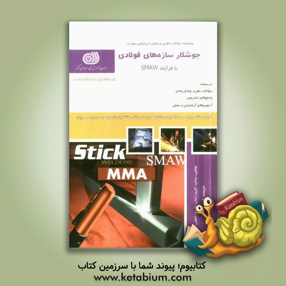 کتاب جوشکار سازه های فولادی با فرآیند SMAW اثر جمشید اکبری‌زنجانی